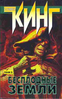 Книга Кинг С. Бесплодные земли Тёмная башня (комплект из двух книг), 11-3021, Баград.рф